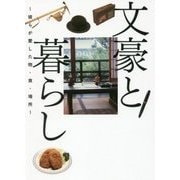 文豪と暮らし―彼らが愛した物・食・場所 [単行本]