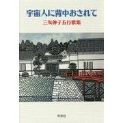 五行歌集 宇宙人に背中おされて [単行本]