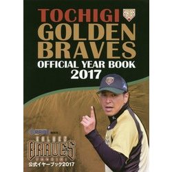 栃木ゴールデンブレーブス公式イヤーブック〈2017〉 [単行本]