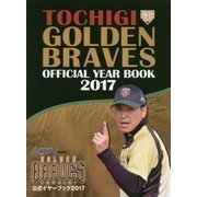 栃木ゴールデンブレーブス公式イヤーブック〈2017〉 [単行本]