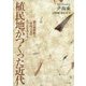 植民地がつくった近代―植民地朝鮮と帝国日本のもつれを考える [単行本]