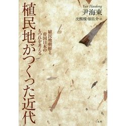 植民地がつくった近代―植民地朝鮮と帝国日本のもつれを考える [単行本]