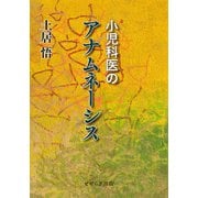小児科医のアナムネーシス [単行本]