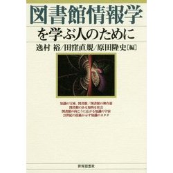 図書館情報学を学ぶ人のために [全集叢書]