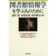 図書館情報学を学ぶ人のために [全集叢書]