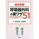 臨床実戦 呼吸器外科の裏ワザ51―知って役立つ現場のテクニック [単行本]