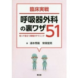臨床実戦 呼吸器外科の裏ワザ51―知って役立つ現場のテクニック [単行本]