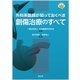 外科系医師が知っておくべき創傷治療のすべて [単行本]