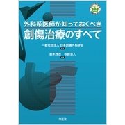 外科系医師が知っておくべき創傷治療のすべて [単行本]