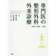 専門医の整形外科外来診療―最新の診断・治療 [単行本]