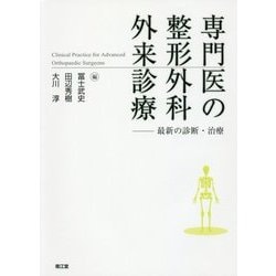 専門医の整形外科外来診療―最新の診断・治療 [単行本]