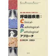 呼吸器疾患:Clinical-Radiological-Pathologicalアプローチ―臨床・画像・病理を通して理解できる! [単行本]