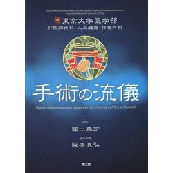 ヨドバシ.com - 手術の流儀―東京大学医学部肝胆膵外科、人工臓器・移植外科 [単行本] 通販【全品無料配達】