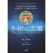 手術の流儀―東京大学医学部肝胆膵外科、人工臓器・移植外科 [単行本]