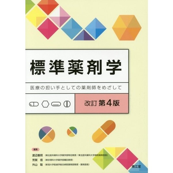 標準薬剤学―医療の担い手としての薬剤師をめざして 改訂第4