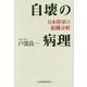 自壊の病理―日本陸軍の組織分析 [単行本]