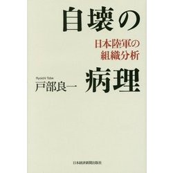自壊の病理―日本陸軍の組織分析 [単行本]