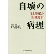 自壊の病理―日本陸軍の組織分析 [単行本]