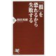 「損」を恐れるから失敗する(PHP新書) [新書]
