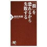 「損」を恐れるから失敗する(PHP新書) [新書]