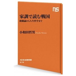 家訓で読む戦国―組織論から人生哲学まで(NHK出版新書) [新書]