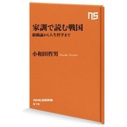 家訓で読む戦国―組織論から人生哲学まで(NHK出版新書) [新書]
