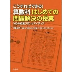 こうすればできる!算数科はじめての問題解決の授業―100の授業プランとアイディア [単行本]