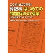 こうすればできる!算数科はじめての問題解決の授業―100の授業プランとアイディア [単行本]