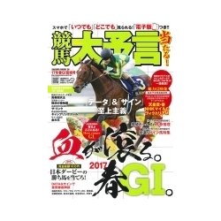 競馬大予言 17年春GI佳境号 [ムック・その他]