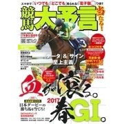 競馬大予言 17年春GI佳境号 [ムック・その他]