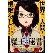 魔王の秘書 1（アース・スターコミックス） [コミック]