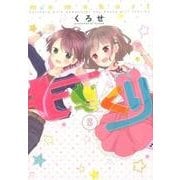 ももくり 5（アース・スターコミックス） [コミック]