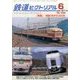 鉄道ピクトリアル 2017年 06月号 [雑誌]