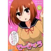 てーきゅう 13（アース・スターコミックス） [コミック]