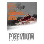 出雲・松江 石見銀山・境港・鳥取(おとな旅プレミアム) [全集叢書]