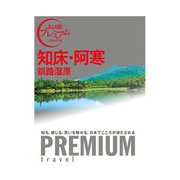 知床・阿寒 釧路湿原(おとな旅プレミアム) [全集叢書]