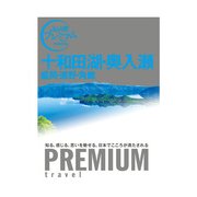 十和田湖・奥入瀬 盛岡・遠野・角館(おとな旅プレミアム) [全集叢書]
