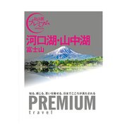 河口湖・山中湖 富士山(おとな旅プレミアム) [全集叢書]