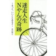 迷走人生 Nやんの奇跡―きっと、いいことあるさ [単行本]