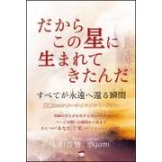 だからこの星に生まれてきたんだ―すべてが永遠(とわ)へ還る瞬間(とき) 覚醒のエンターテインメント・ドラマ [単行本]