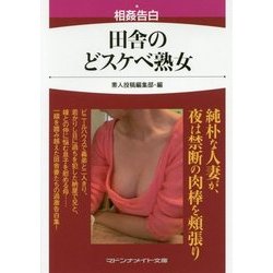 人妻　素人　田舎 ヨドバシ.com - 相姦告白 田舎のどスケベ熟女(マドンナメイト文庫) [文庫] 通販【全品無料配達】