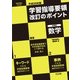 学習指導要領改訂のポイント 中学校 数学〈平成29年版〉(『数学教育』PLUS) [全集叢書]