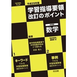 学習指導要領改訂のポイント 中学校 数学〈平成29年版〉(『数学教育』PLUS) [全集叢書]