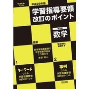 学習指導要領改訂のポイント 中学校 数学〈平成29年版〉(『数学教育』PLUS) [全集叢書]