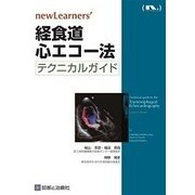 経食道心エコー法テクニカルガイド(newLearners') [単行本]
