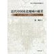 近代中国東北地域の綿業―奉天市の中国人綿織物業を中心として(香川大学経済研究叢書) [単行本]