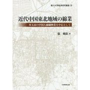 近代中国東北地域の綿業―奉天市の中国人綿織物業を中心として(香川大学経済研究叢書) [単行本]