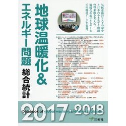地球温暖化&エネルギー問題総合統計〈2017-2018〉 [単行本]