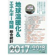 地球温暖化&エネルギー問題総合統計〈2017-2018〉 [単行本]