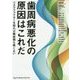 歯周病悪化の原因はこれだ―リスクファクターを知れば難症例も怖くない [単行本]
